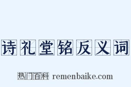诗礼堂铭反义词是什么意思的图片